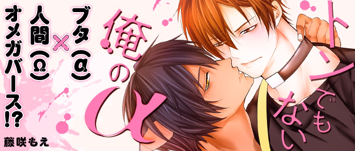 トンでもない俺のα