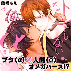 トンでもない俺のα