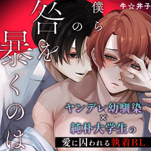 僕らの咎を暴くのは