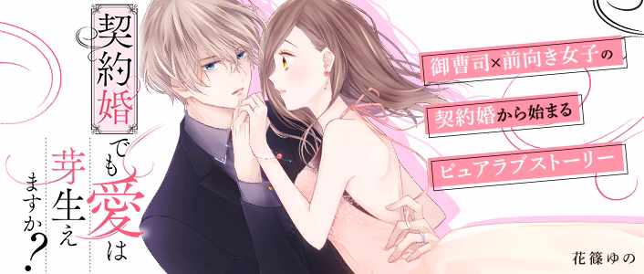 契約婚でも愛は芽生えますか？