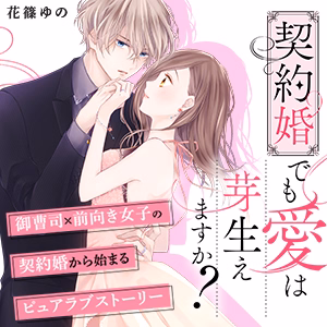 契約婚でも愛は芽生えますか？