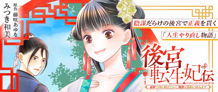 後宮転生妃伝～前世で国を傾けたので、現世は節約に励みます～