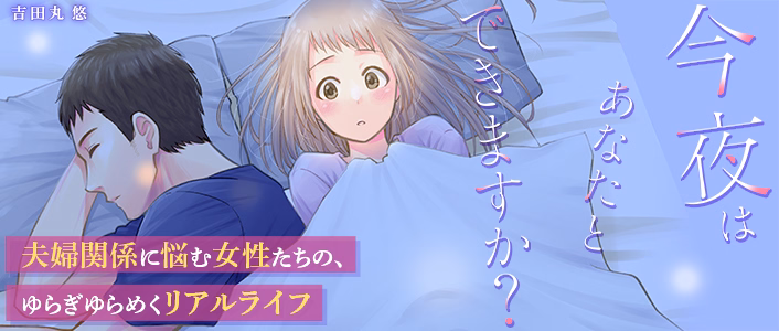 今夜はあなたとできますか？