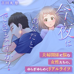 今夜はあなたとできますか？
