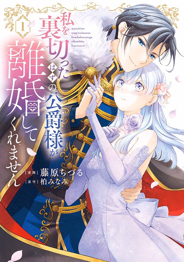 私を裏切ったはずの公爵様が離婚してくれません 第1巻