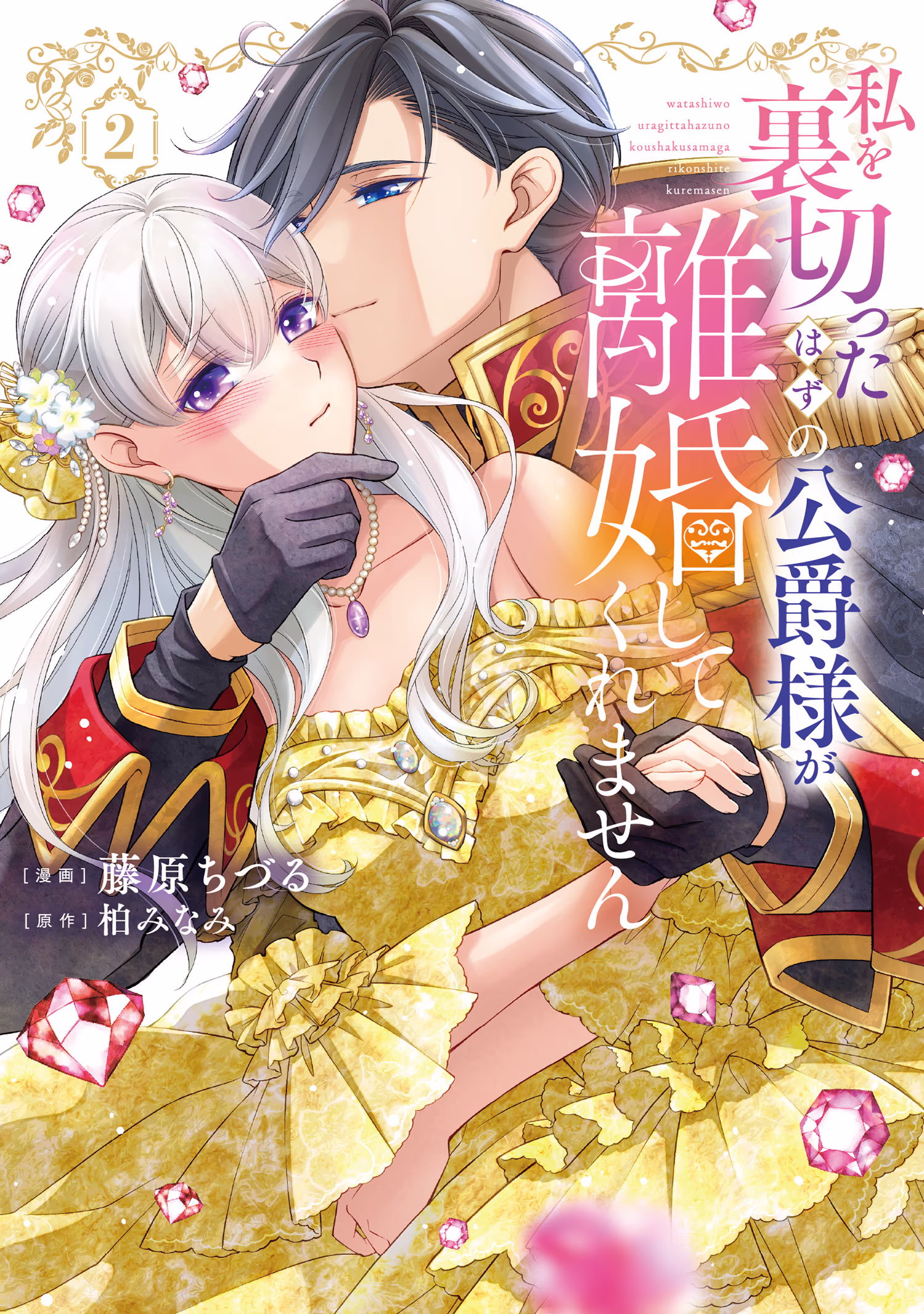 私を裏切ったはずの公爵様が離婚してくれません 第2巻