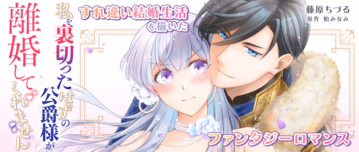 私を裏切ったはずの公爵様が離婚してくれません