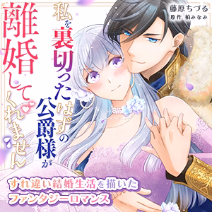 私を裏切ったはずの公爵様が離婚してくれません