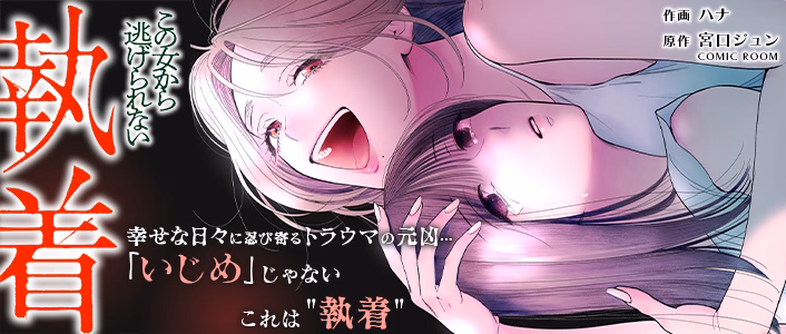 執着～この女から逃げられない～