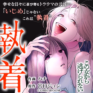 執着～この女から逃げられない～