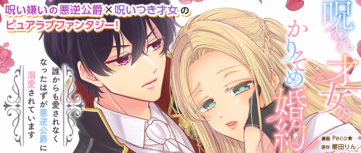 呪われ才女のかりそめ婚約～誰からも愛されなくなったはずが悪逆公爵に溺愛されています～