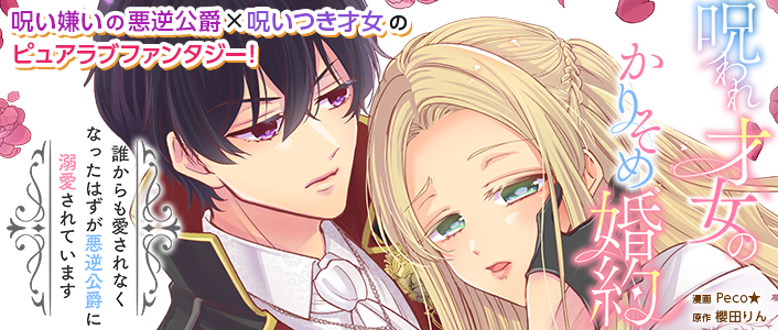 呪われ才女のかりそめ婚約～誰からも愛されなくなったはずが悪逆公爵に溺愛されています～
