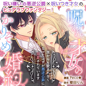 呪われ才女のかりそめ婚約～誰からも愛されなくなったはずが悪逆公爵に溺愛されています～