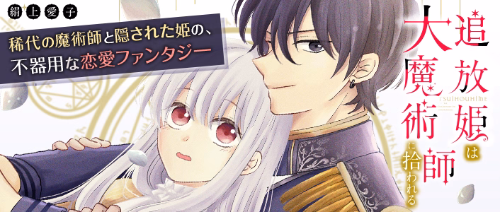 追放姫は大魔術師に拾われる