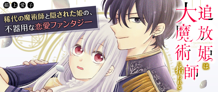 追放姫は大魔術師に拾われる