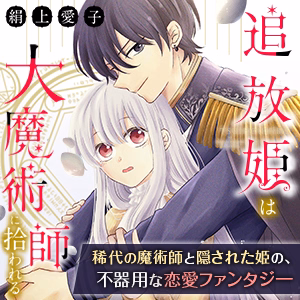 追放姫は大魔術師に拾われる