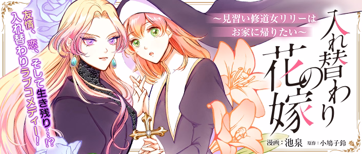 入れ替わりの花嫁～見習い修道女リリーはお家に帰りたい～