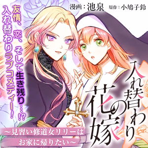 入れ替わりの花嫁～見習い修道女リリーはお家に帰りたい～