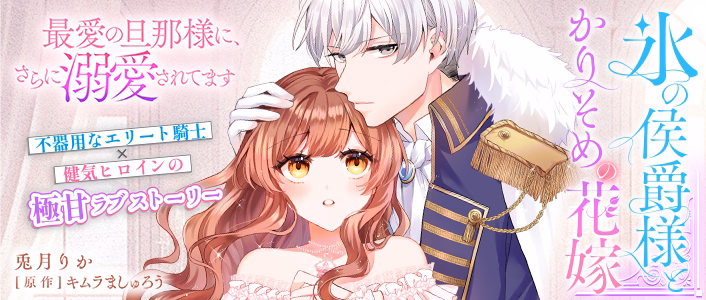 氷の侯爵様とかりそめの花嫁～最愛の旦那様に、さらに溺愛されてます～
