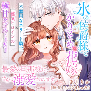 氷の侯爵様とかりそめの花嫁～最愛の旦那様に、さらに溺愛されてます～