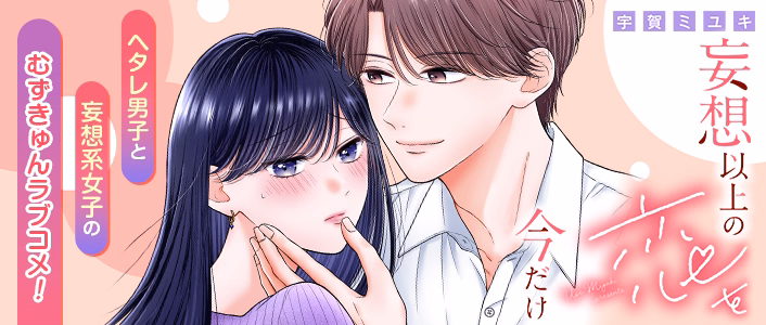 妄想以上の恋を今だけ