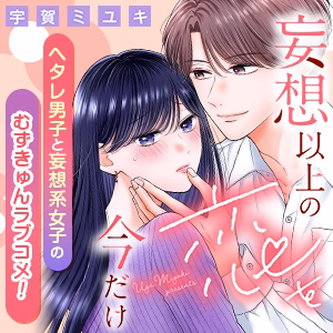妄想以上の恋を今だけ