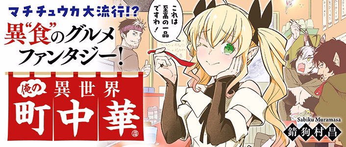 俺の異世界町中華