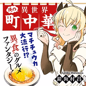 俺の異世界町中華