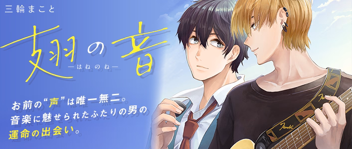 翅の音―はねのね―