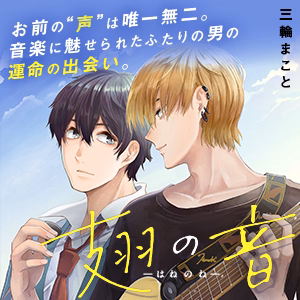 翅の音―はねのね―