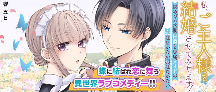 私、ご主人様を結婚させてみせます！ ～蝶めづる次期侯爵と専属メイドの恋はなかなか羽ばたかない～
