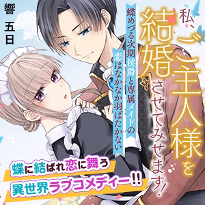 私、ご主人様を結婚させてみせます！ ～蝶めづる次期侯爵と専属メイドの恋はなかなか羽ばたかない～