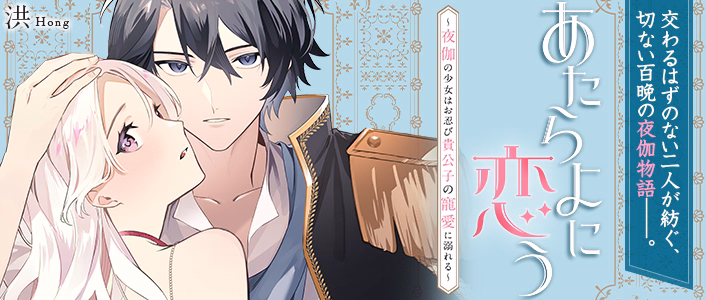 あたらよに恋う～夜伽の少女はお忍び貴公子の寵愛に溺れる～