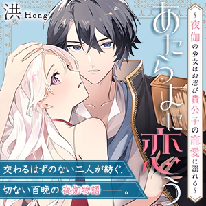 あたらよに恋う～夜伽の少女はお忍び貴公子の寵愛に溺れる～