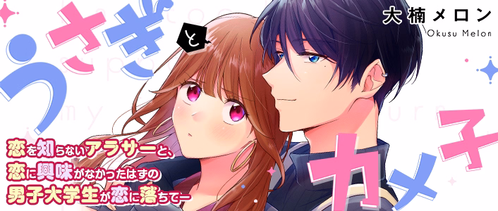 うさぎとカメ子