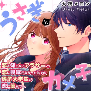 うさぎとカメ子