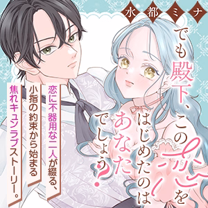 でも殿下、この恋をはじめたのはあなたでしょう？