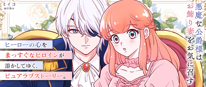 悪魔な公爵様はお飾り妻をお気に召す