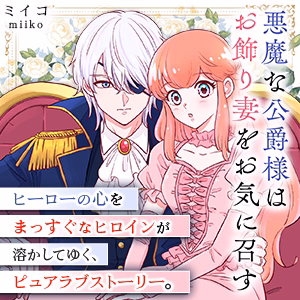 悪魔な公爵様はお飾り妻をお気に召す