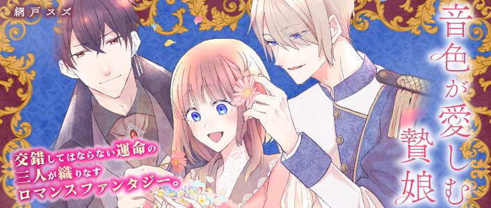 音色が愛しむ贄娘