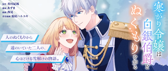 寒がり令嬢は白銀伯爵とぬくもりを知る