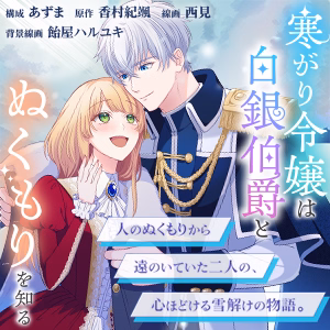 寒がり令嬢は白銀伯爵とぬくもりを知る
