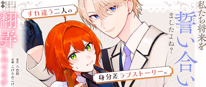 私たち将来を誓い合いましたよね？～元令嬢の女中は、幼馴染の女たらし騎士に翻弄されてます～