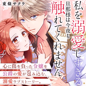 私を溺愛しすぎる旦那様は今夜も触れてくれません