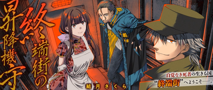 終端街の昇降機守