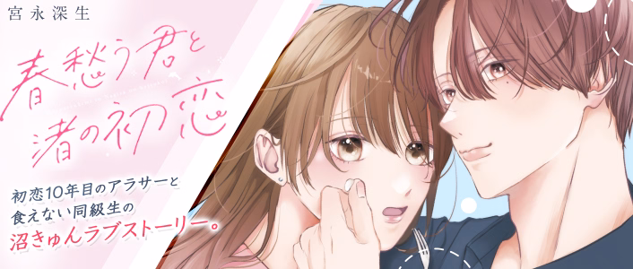 春愁う君と渚の初恋