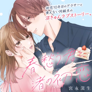 春愁う君と渚の初恋