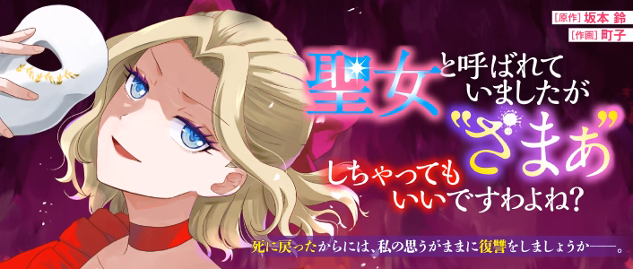 聖女と呼ばれていましたが "ざまぁ"しちゃってもいいですわよね？