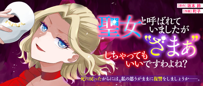 聖女と呼ばれていましたが "ざまぁ"しちゃってもいいですわよね？