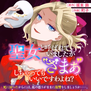 聖女と呼ばれていましたが "ざまぁ"しちゃってもいいですわよね？
